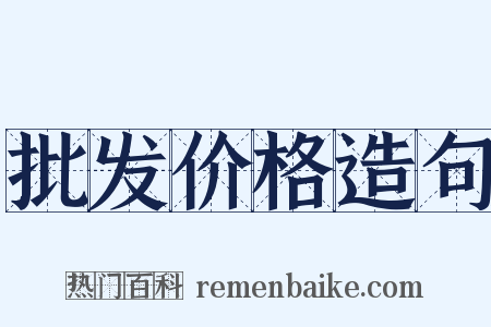 批发价格造句是什么意思的图片